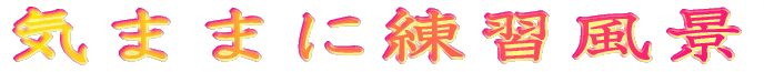 C܂܂ɗKi 