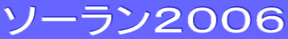 ソーラン2006