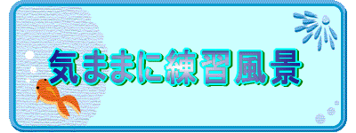 C܂܂ɗKi 