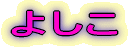 悵 