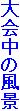 ̕i