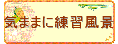 C܂܂ɗKi 